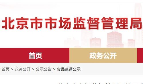北京市食品安全抽檢通報 8批次食品不合格，餐飲、超市、菜店多環節需加強管理